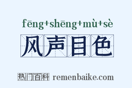 风声目色是什么意思的图片